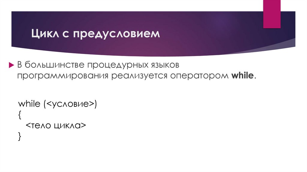 Цикл с предусловием