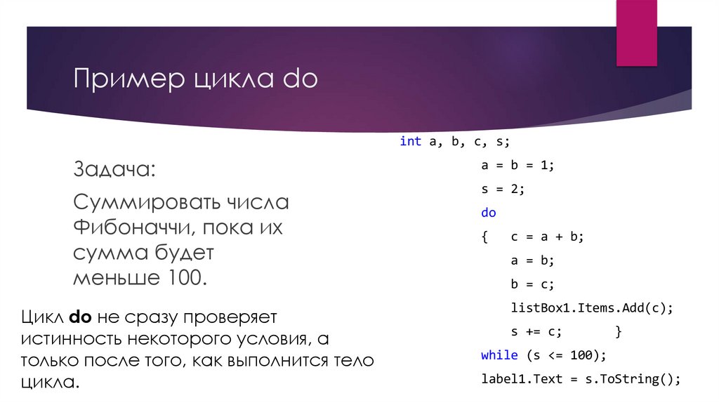 Пример цикла do