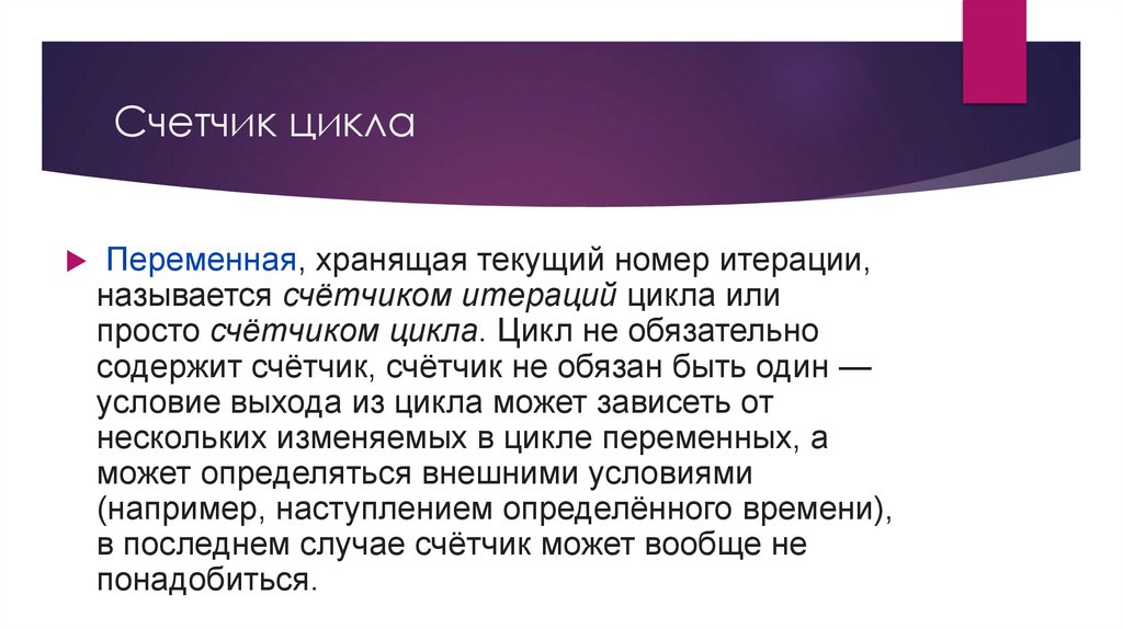 Счетчик цикла