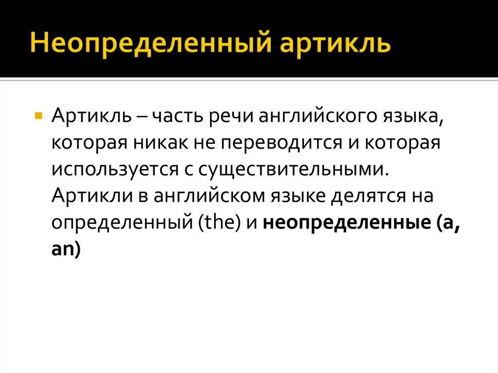 Неопределенный артикль