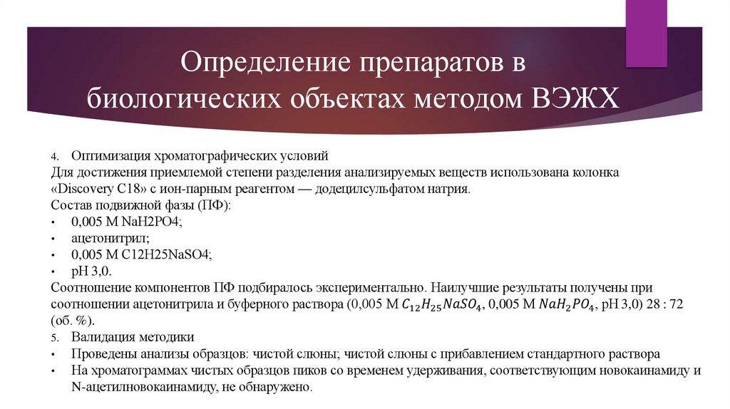 Определение препаратов в биологических объектах методом ВЭЖХ