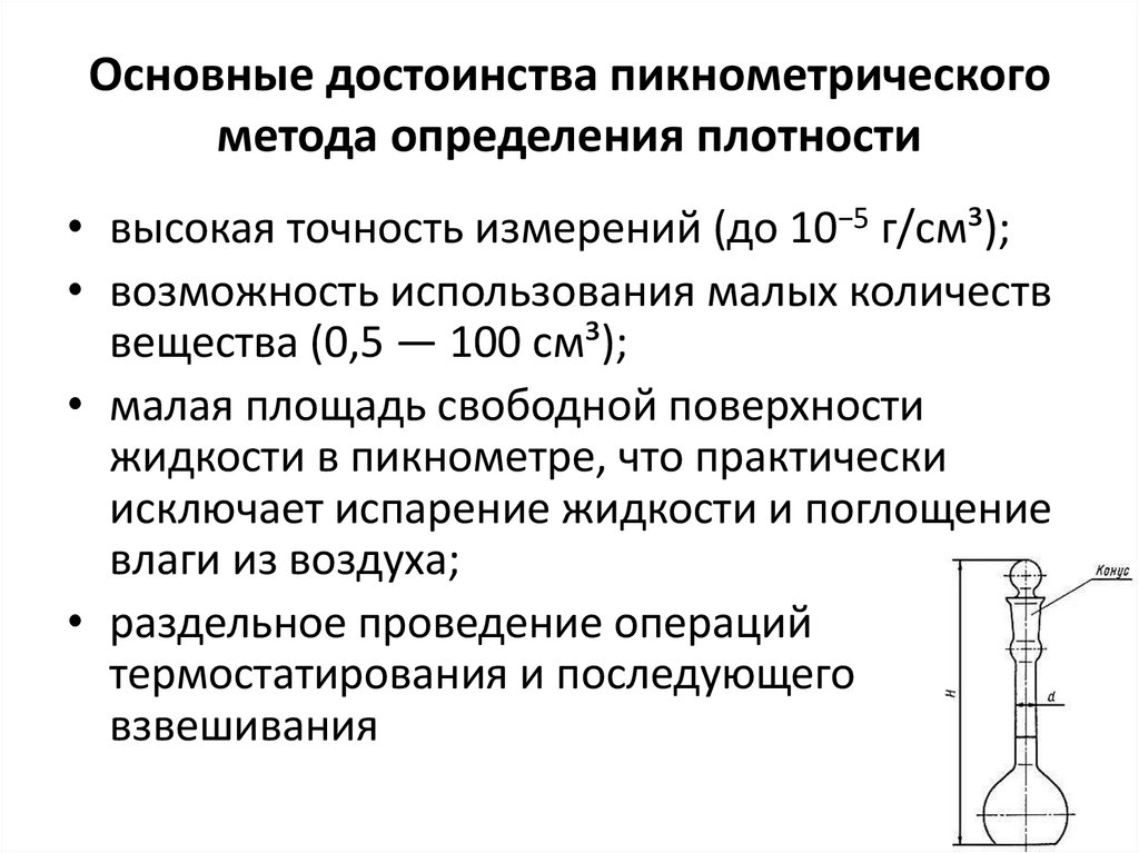 Основные достоинства пикнометрического метода определения плотности