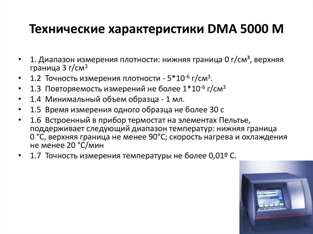 Технические характеристики DMA 5000 M