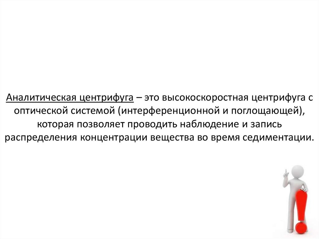 Аналитическая центрифуга – это высокоскоростная центрифуга с оптической системой (интерференционной и поглощающей), которая