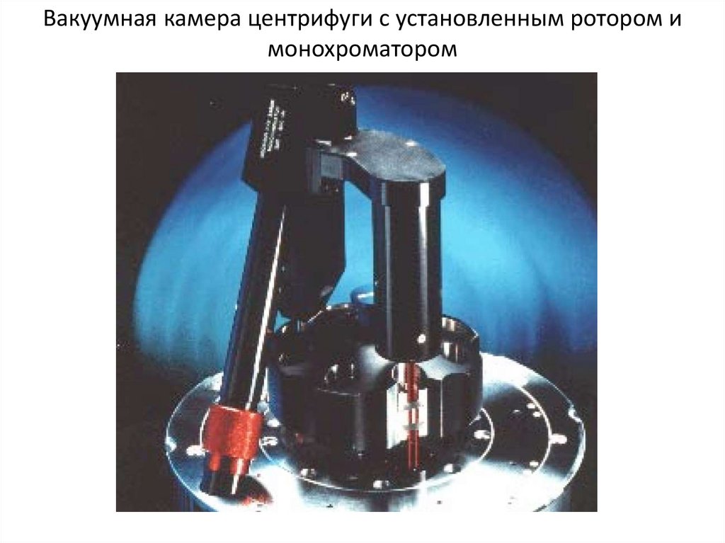Вакуумная камера центрифуги с установленным ротором и монохроматором