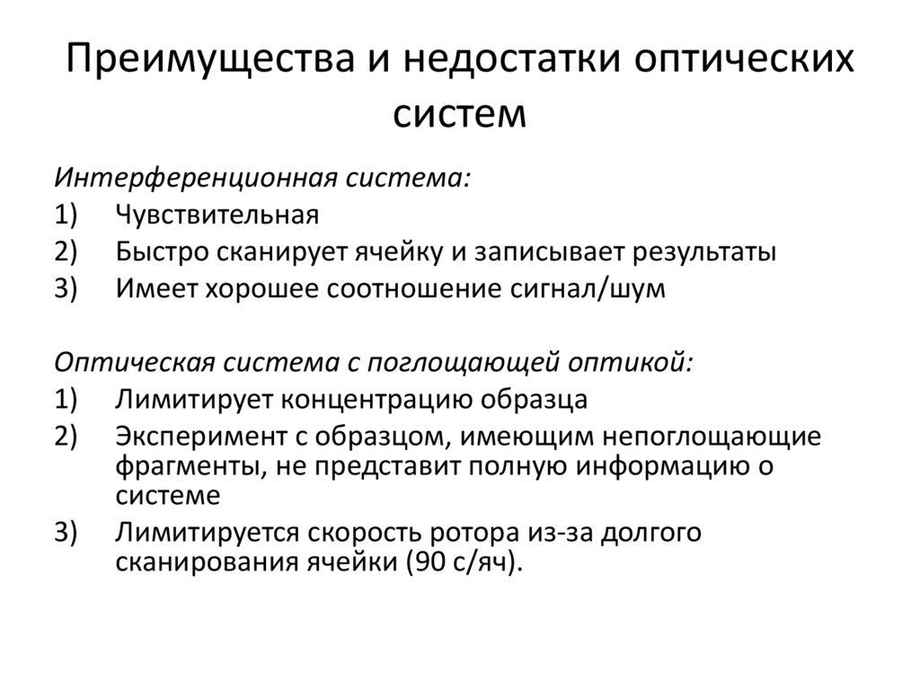 Преимущества и недостатки оптических систем