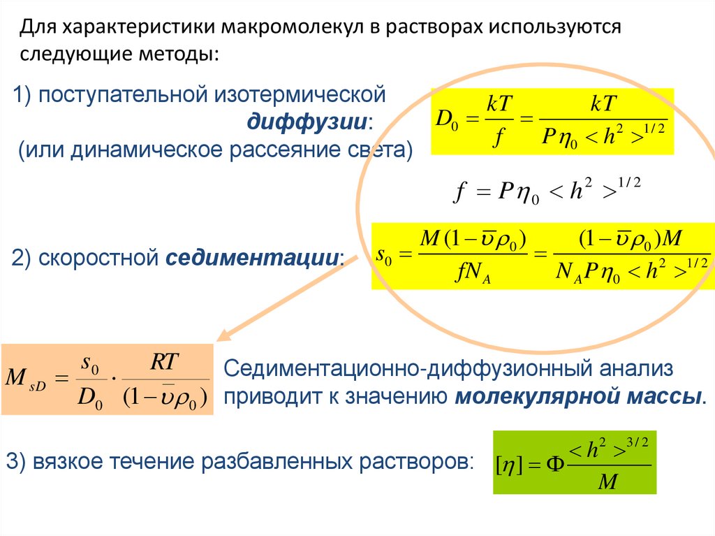 Для характеристики макромолекул в растворах используются следующие методы: