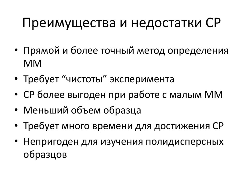 Преимущества и недостатки СР