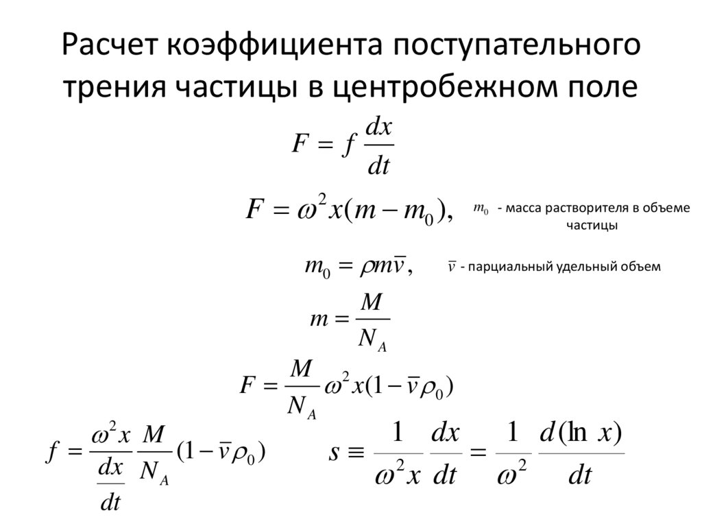Расчет коэффициента поступательного трения частицы в центробежном поле