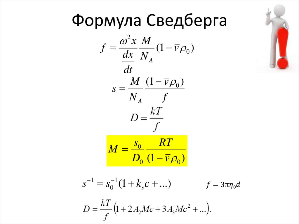 Формула Сведберга