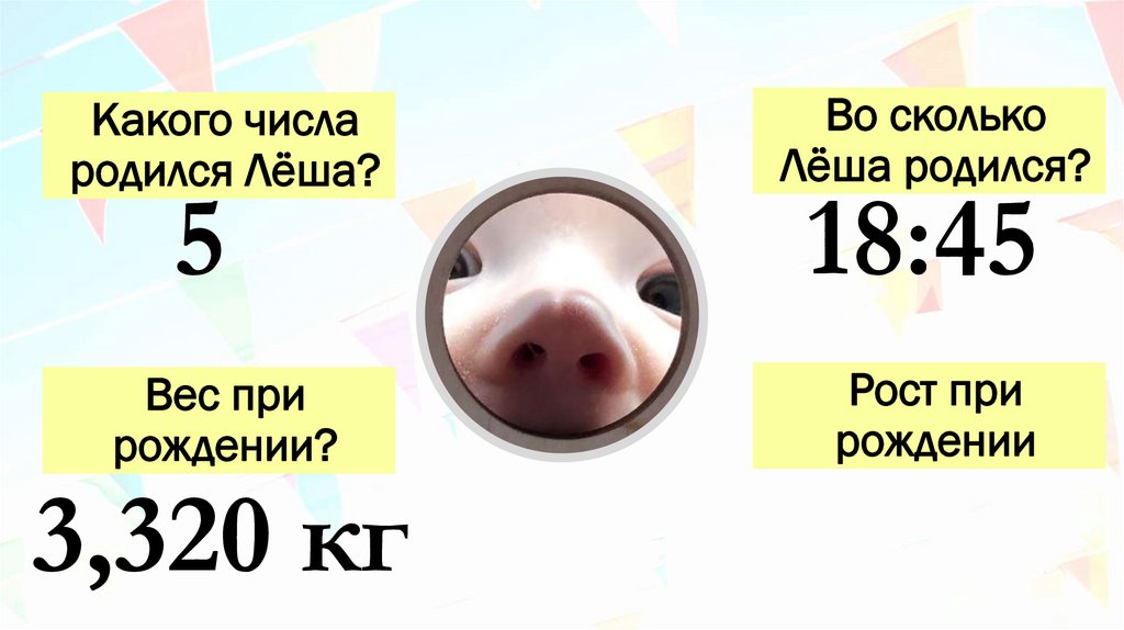 Какого числа родился Лёша?