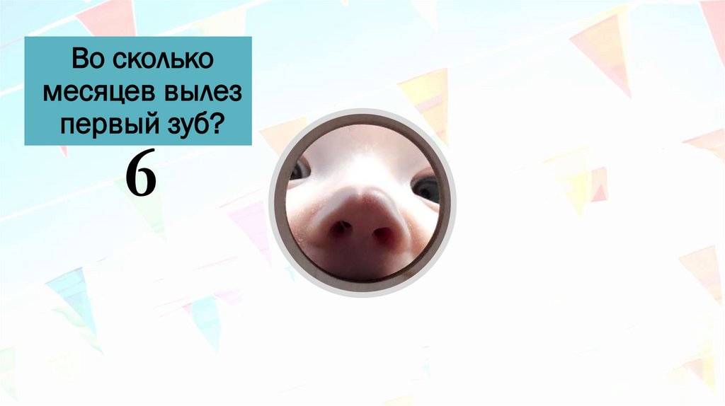 Во сколько месяцев вылез первый зуб?