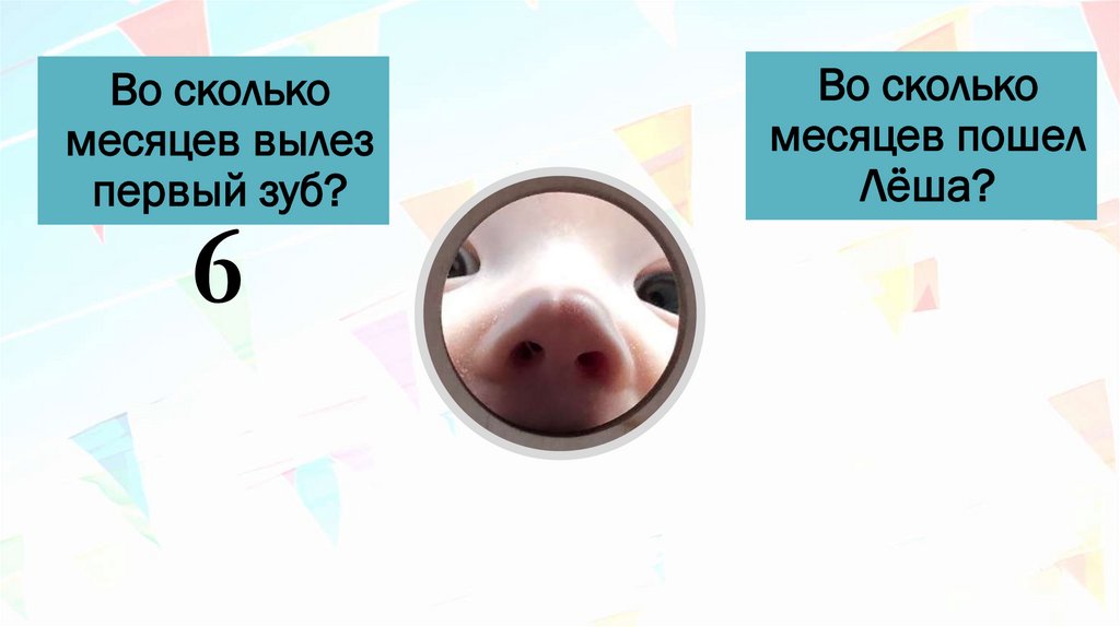 Во сколько месяцев вылез первый зуб?