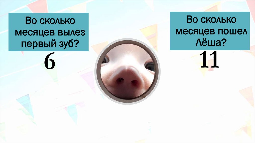 Во сколько месяцев вылез первый зуб?