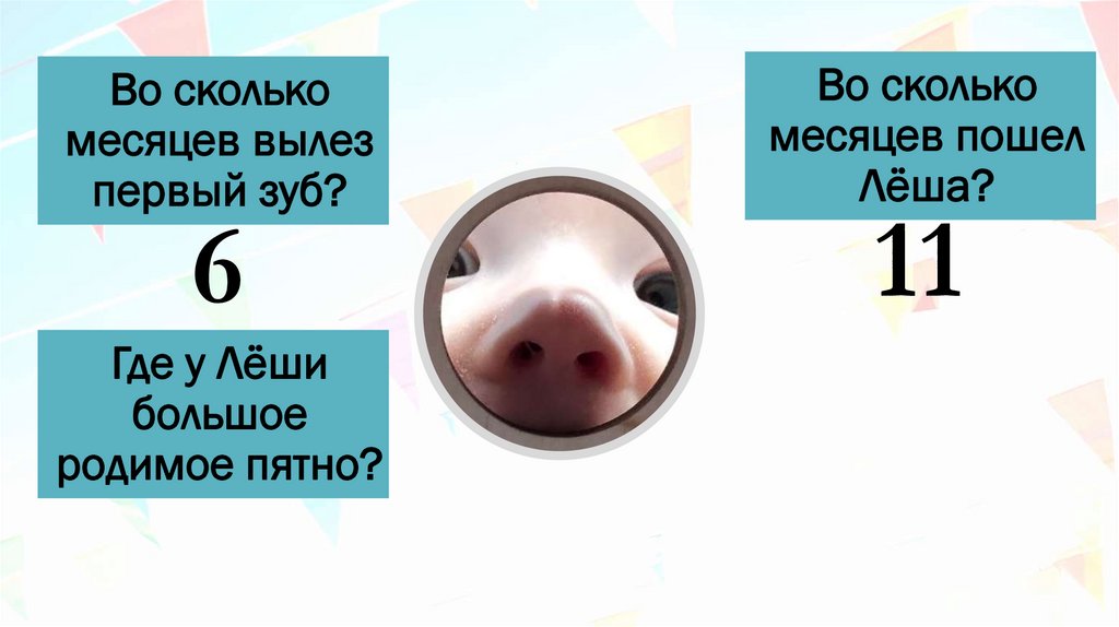 Во сколько месяцев вылез первый зуб?