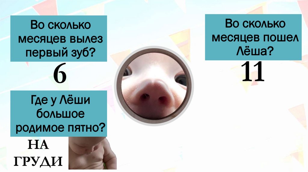 Во сколько месяцев вылез первый зуб?