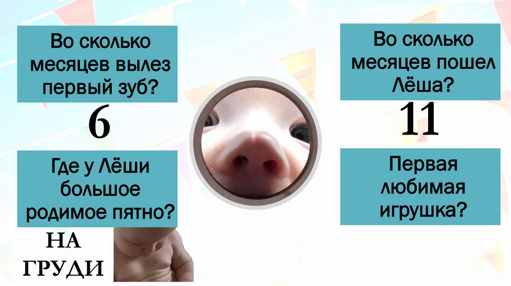 Во сколько месяцев вылез первый зуб?