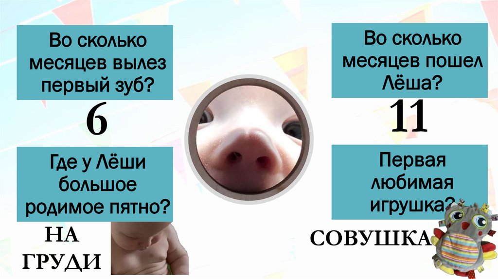 Во сколько месяцев вылез первый зуб?