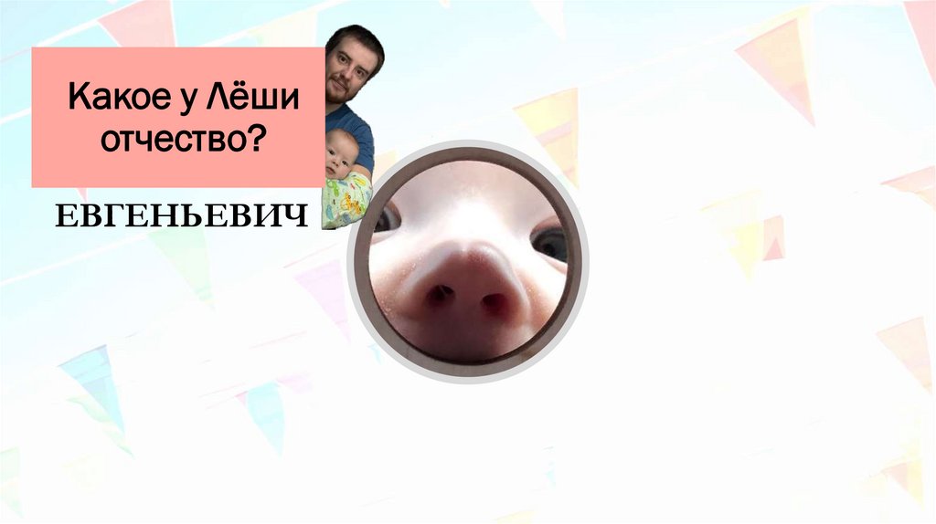 Какое у Лёши отчество?