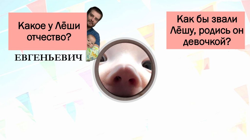 Какое у Лёши отчество?