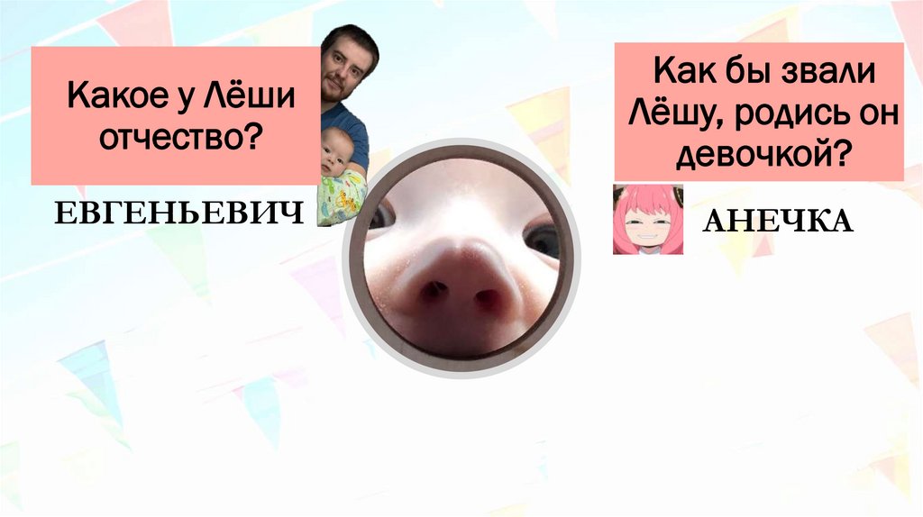 Какое у Лёши отчество?