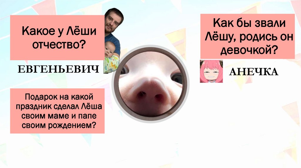 Какое у Лёши отчество?