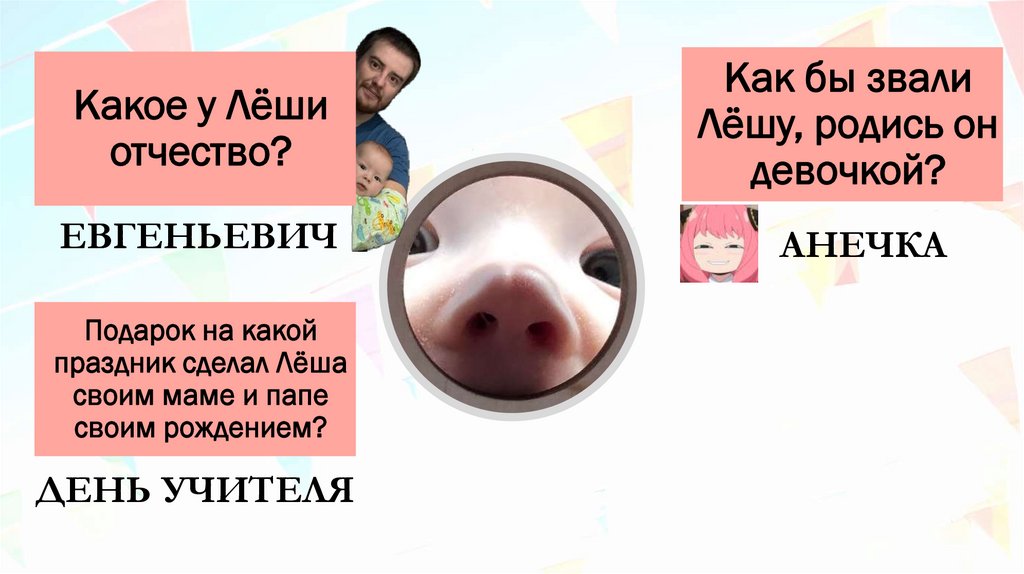 Какое у Лёши отчество?