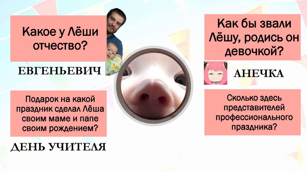 Какое у Лёши отчество?