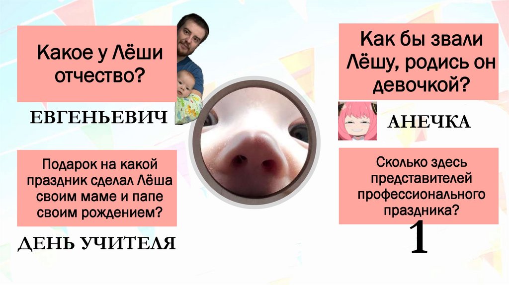 Какое у Лёши отчество?