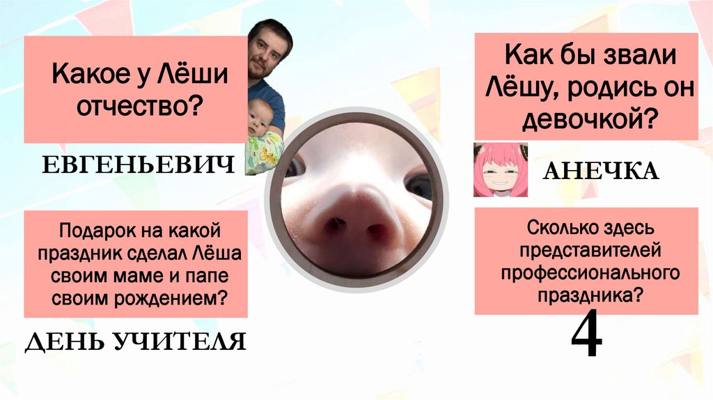 Какое у Лёши отчество?