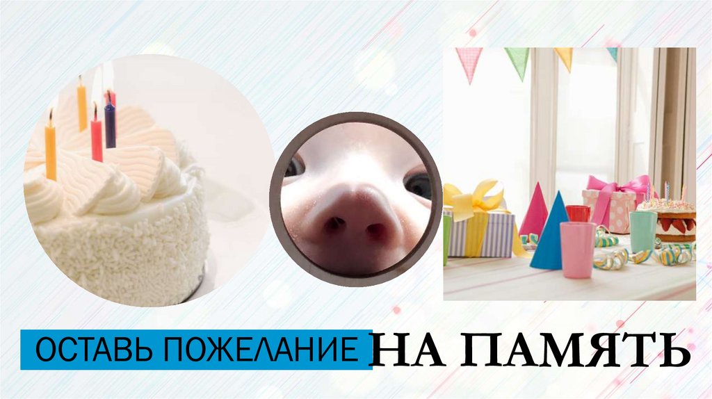 ОСТАВЬ ПОЖЕЛАНИЕ