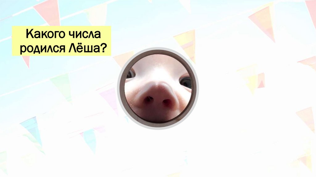 Какого числа родился Лёша?