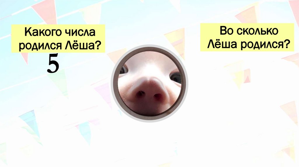 Какого числа родился Лёша?