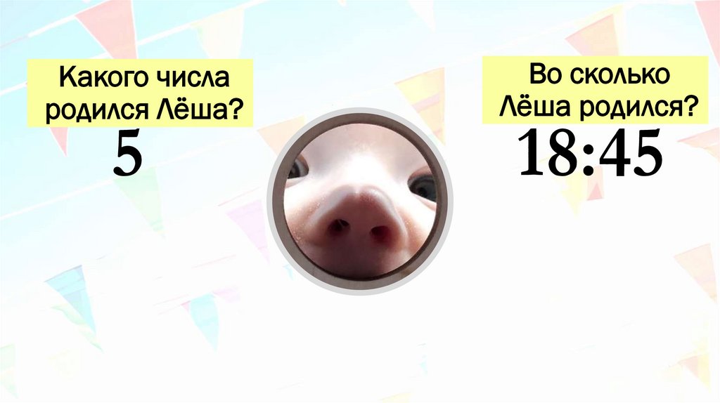 Какого числа родился Лёша?