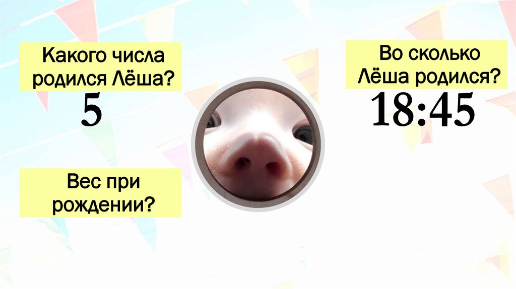 Какого числа родился Лёша?