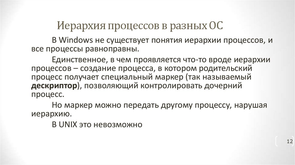 Иерархия процессов в разных ОС