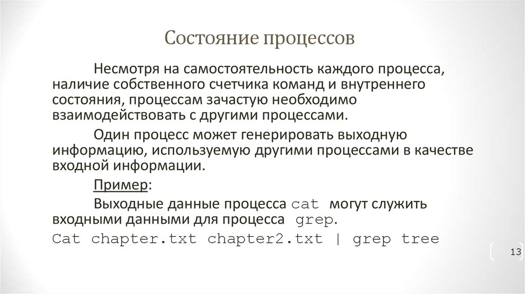 Состояние процессов