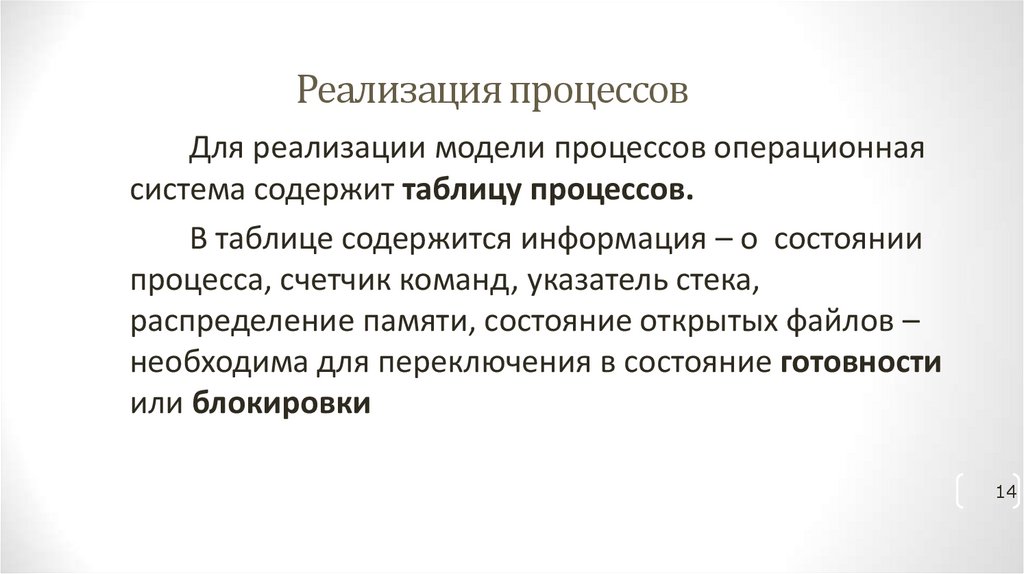 Реализация процессов