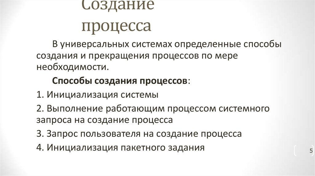 Создание процесса