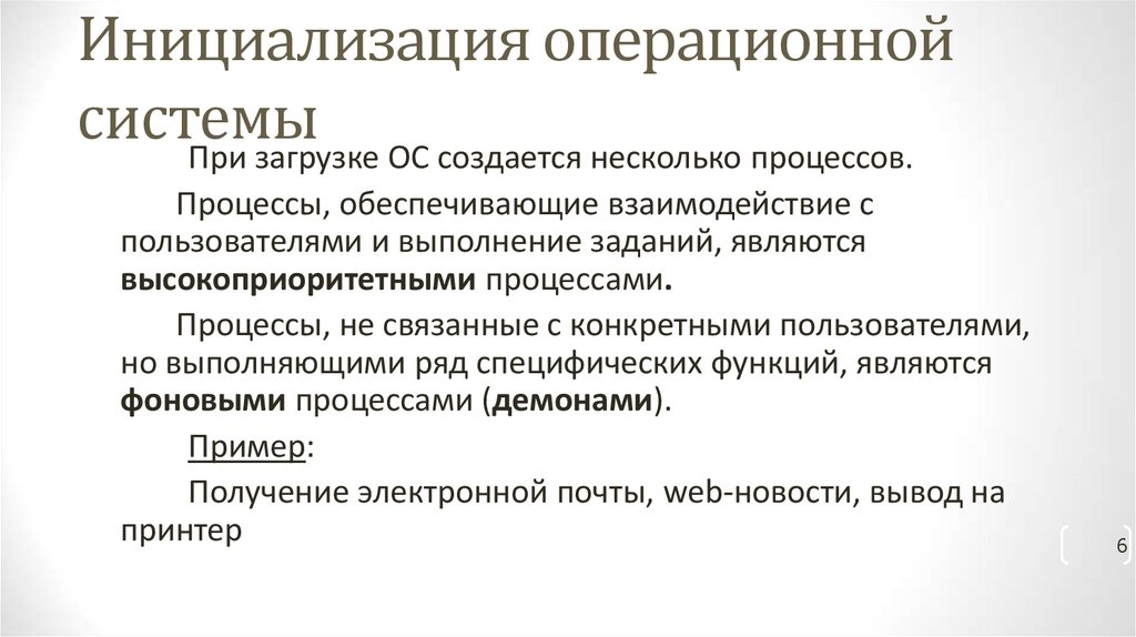 Инициализация операционной системы