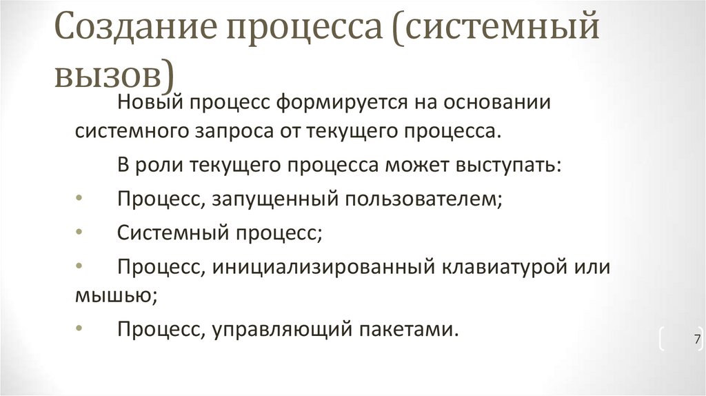 Создание процесса (системный вызов)