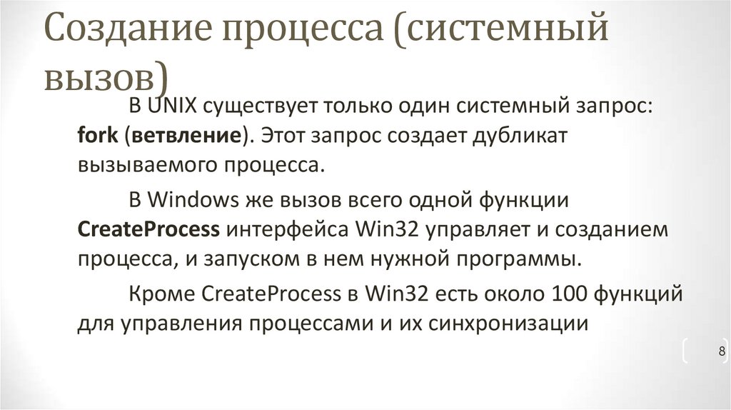 Создание процесса (системный вызов)