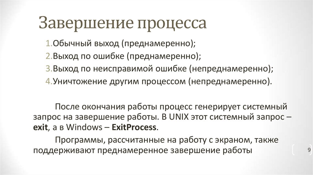 Завершение процесса