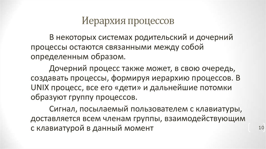 Иерархия процессов