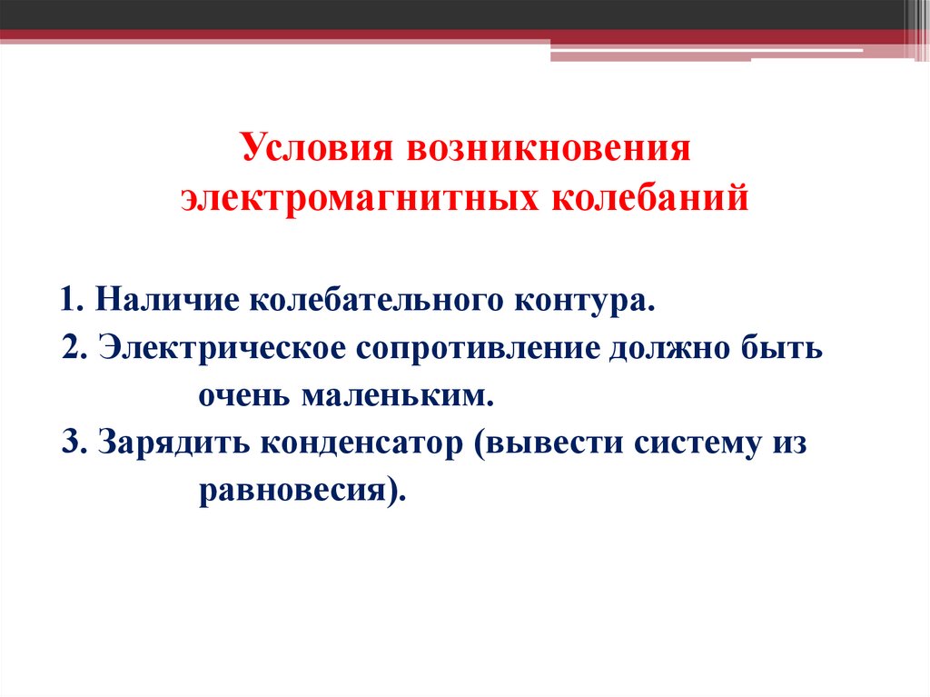 Условия возникновения электромагнитных колебаний