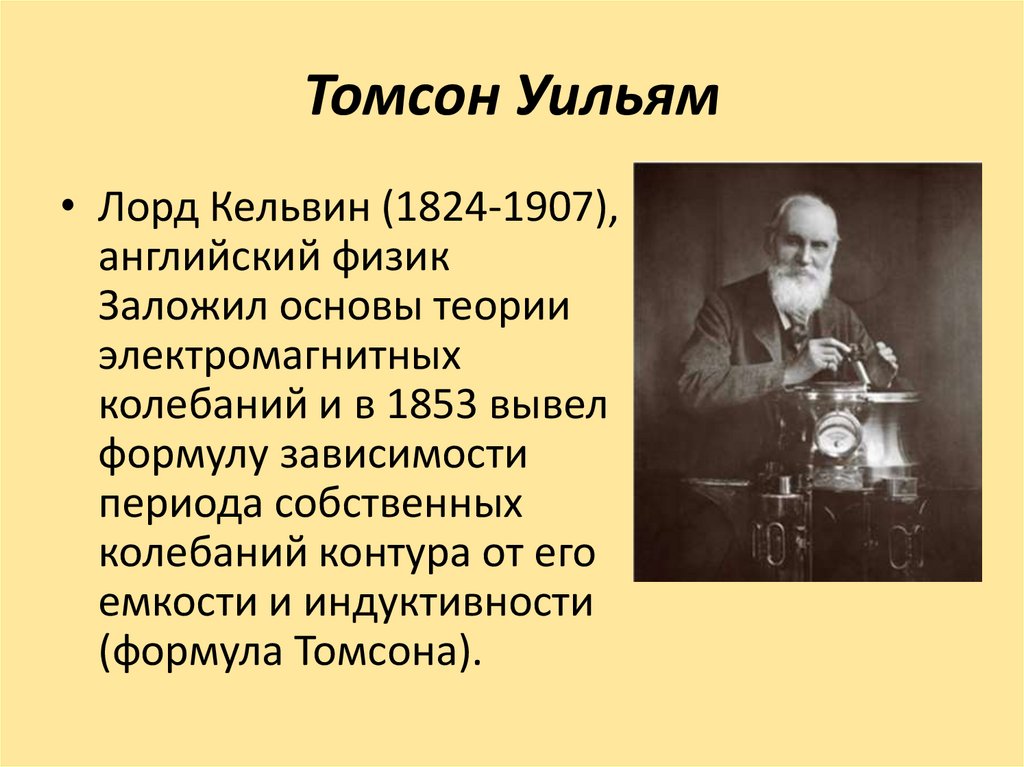 Томсон Уильям