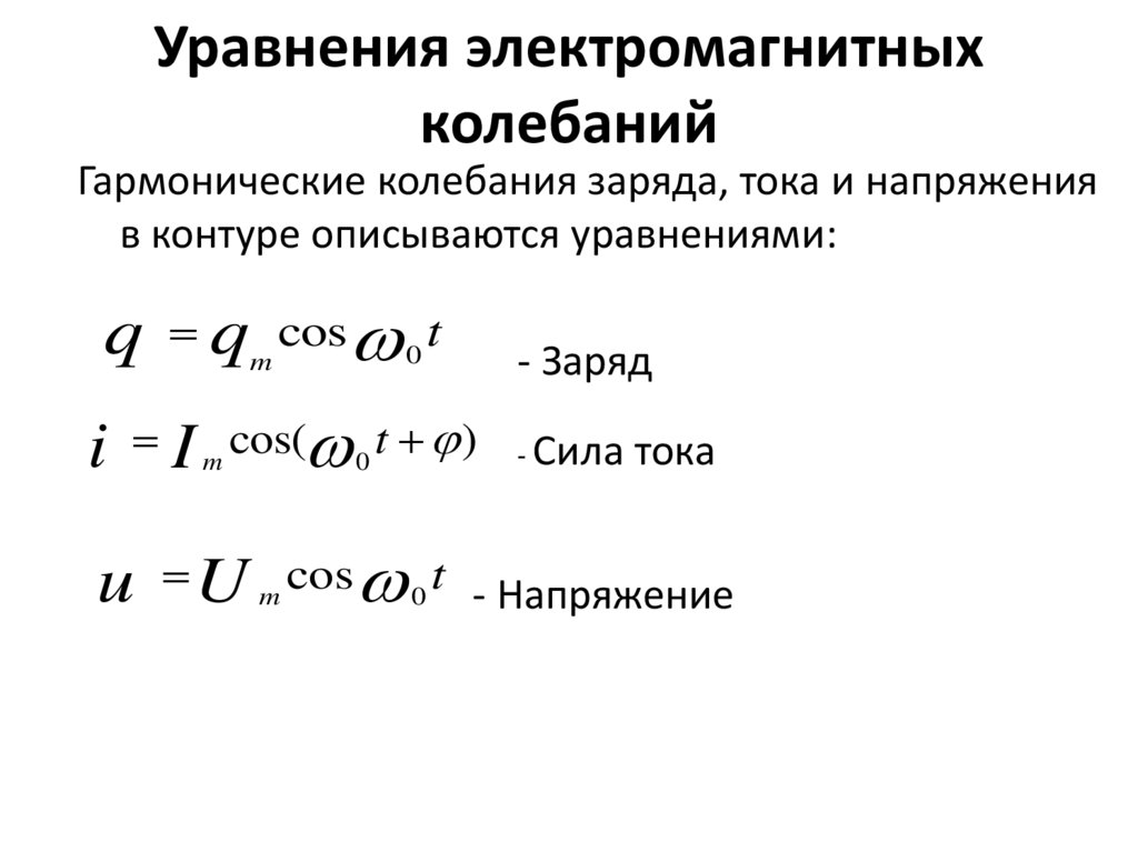 Уравнения электромагнитных колебаний