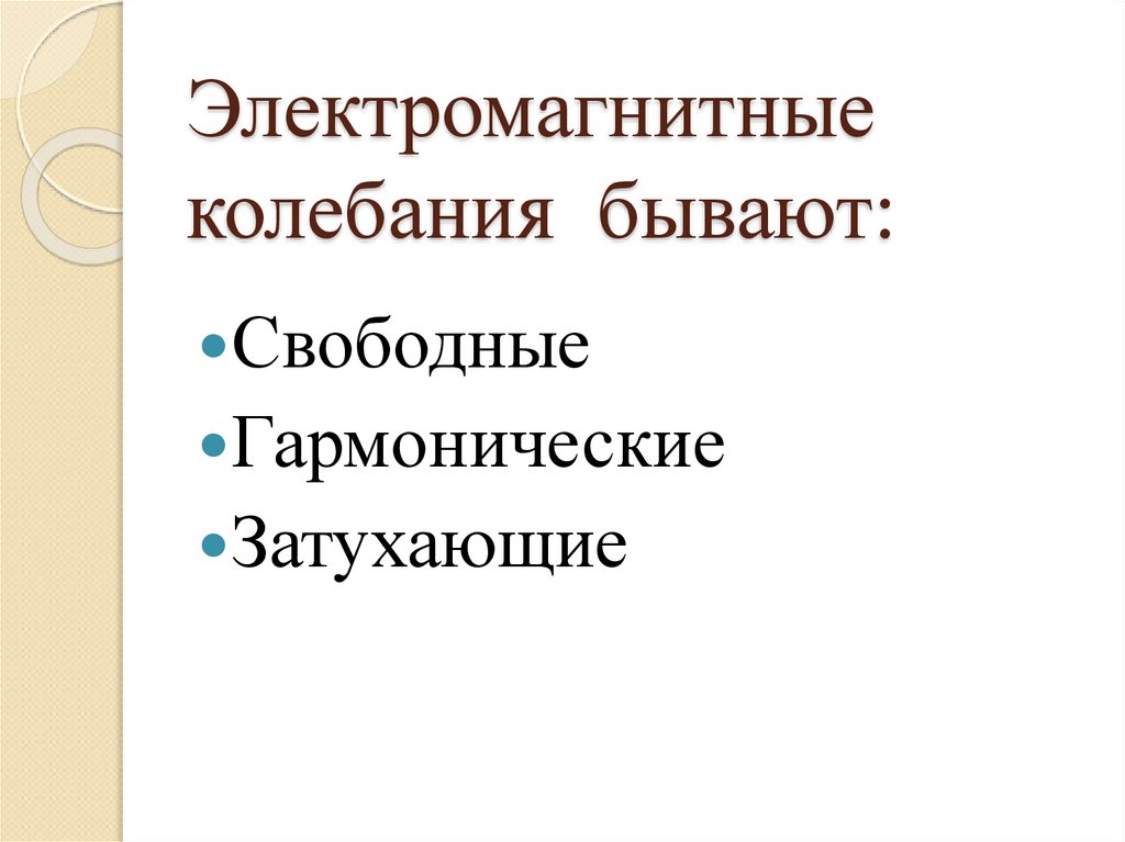 Электромагнитные колебания бывают: