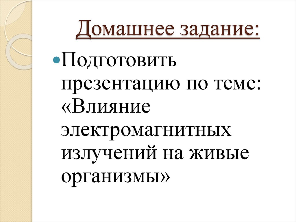 Домашнее задание: