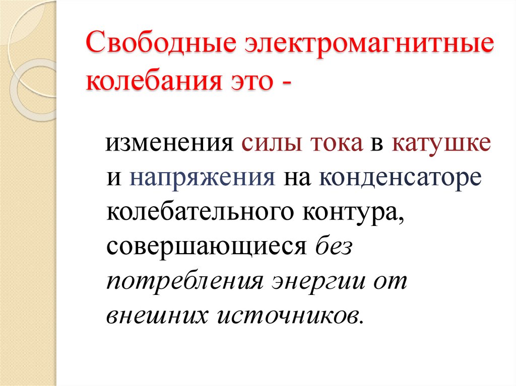 Свободные электромагнитные колебания это -